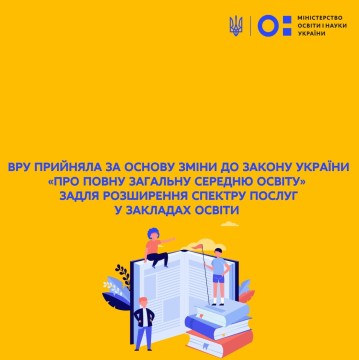 ВРУ прийняла за основу зміни до Закону України «Про повну загальну середню освіту» задля розширення спектру послуг у закладах освіти
