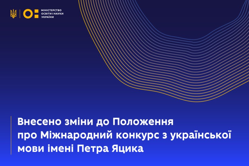 Внесено зміни до Положення про Міжнародний конкурс з української мови імені Петра Яцика