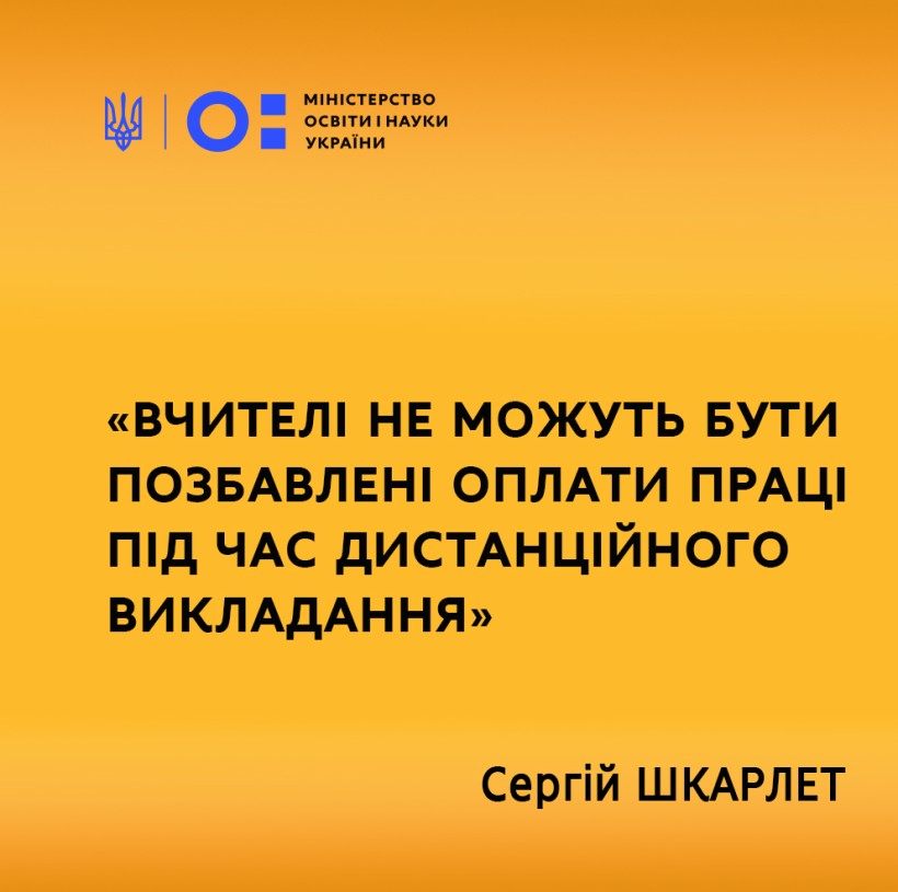 Вчителі не можуть бути позбавлені оплати праці під час дистанційного викладання, – Сергій Шкарлет