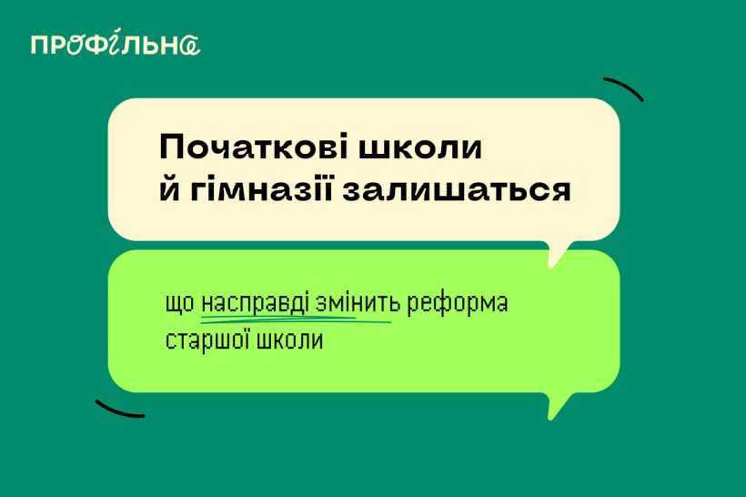 Початкові школи й гімназії залишаться: що насправді змінить реформа старшої школи