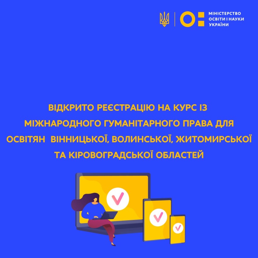 Відкрито реєстрацію на курс із міжнародного гуманітарного права для освітян Вінницької, Волинської, Житомирської та Кіровоградської областей
