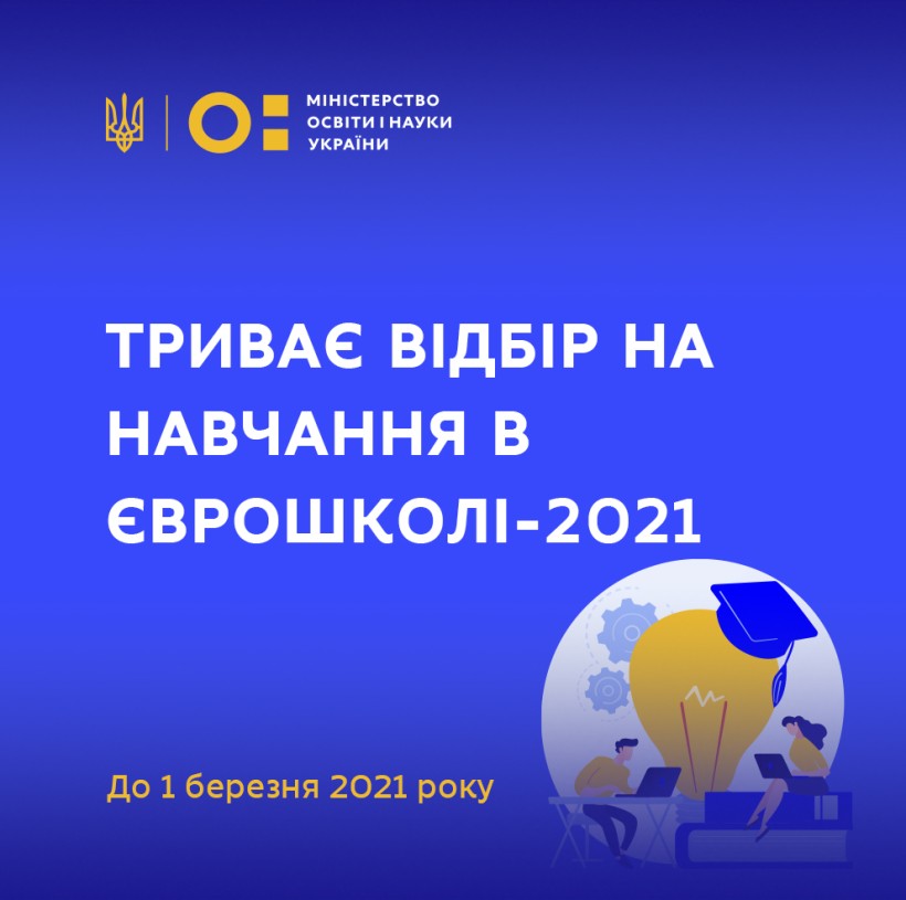 Триває відбір на навчання в Єврошколі-2021