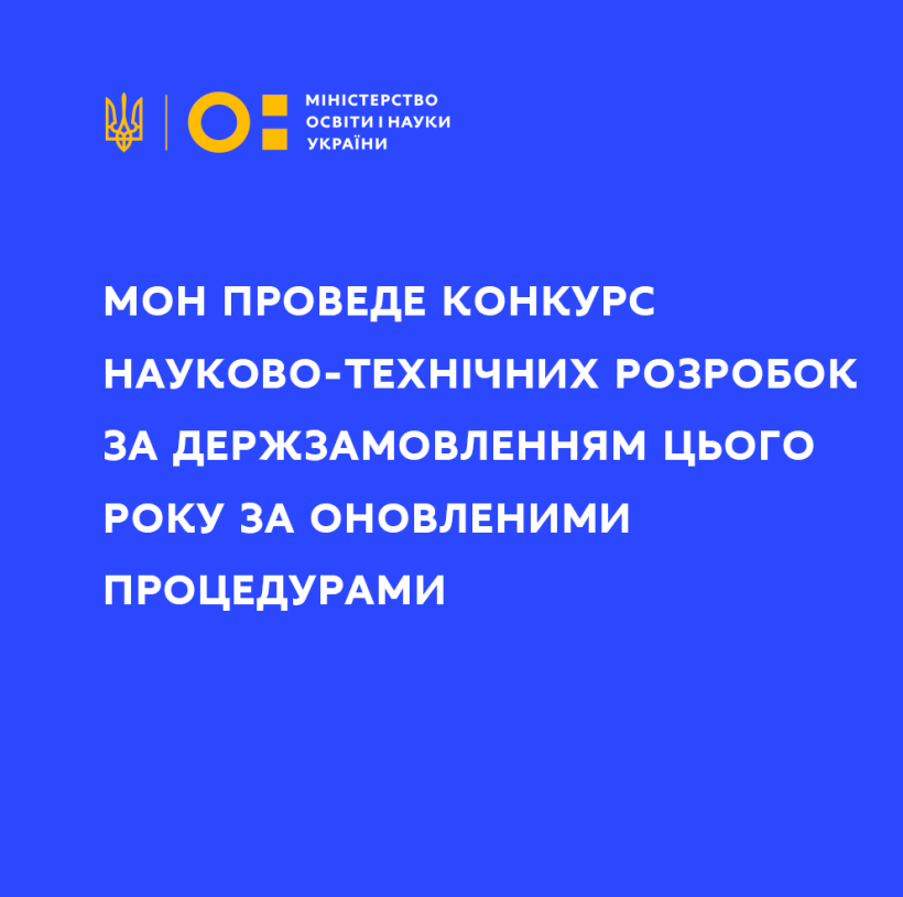 МОН проведе конкурс науково-технічних розробок за держзамовленням цього року за оновленими процедурами