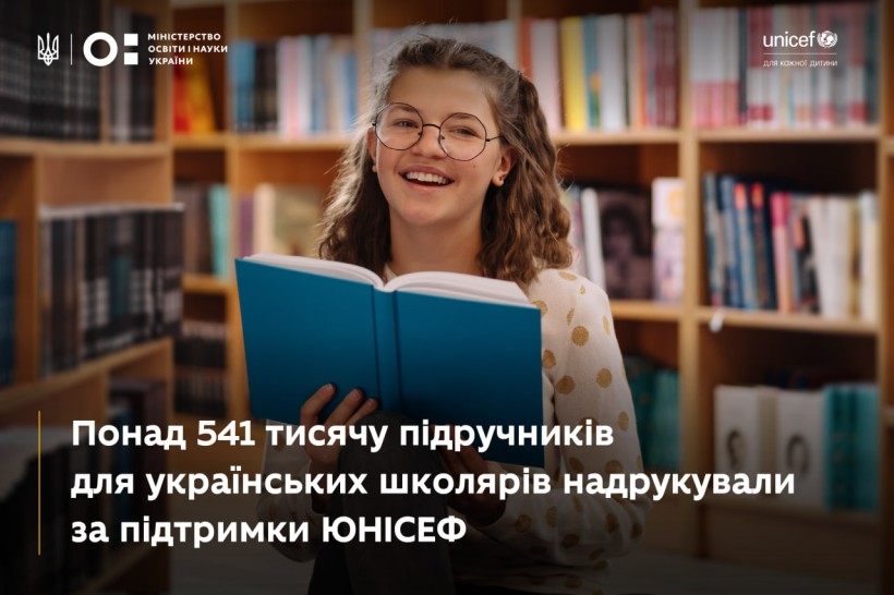 Понад 541 тисячу підручників для українських школярів надрукували за підтримки ЮНІСЕФ