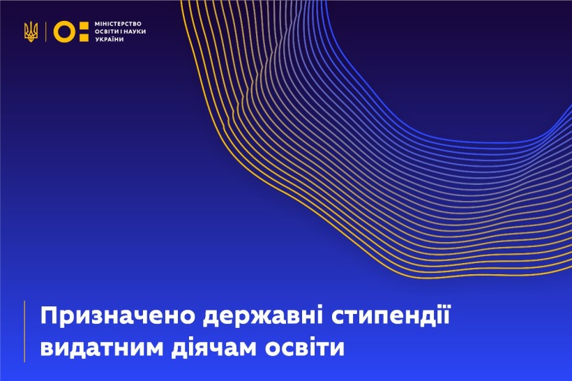 Призначено державні стипендії видатним діячам освіти