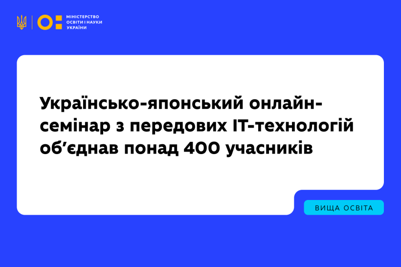 Українсько-японський онлайн-семінар з передових ІТ-технологій об’єднав понад 400 учасників