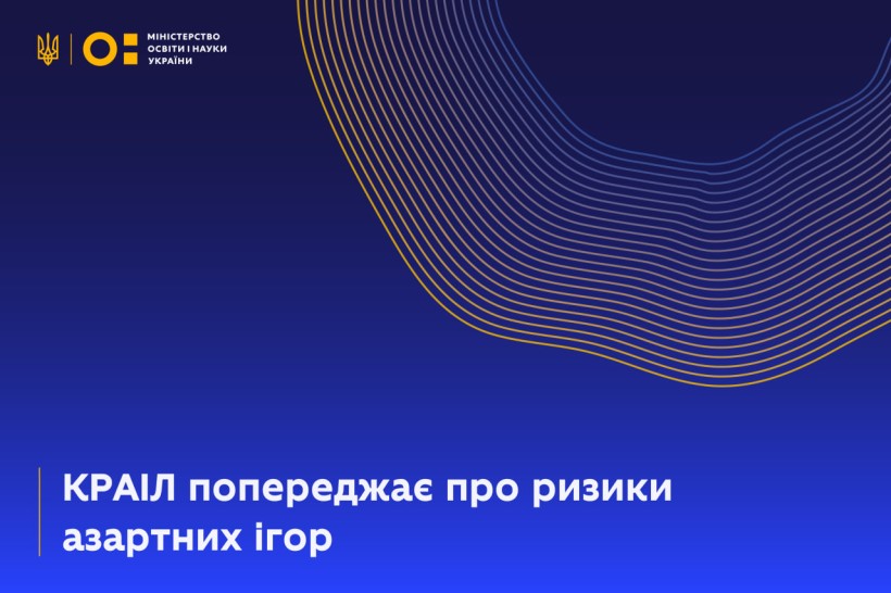 КРАІЛ попереджає про ризики азартних ігор