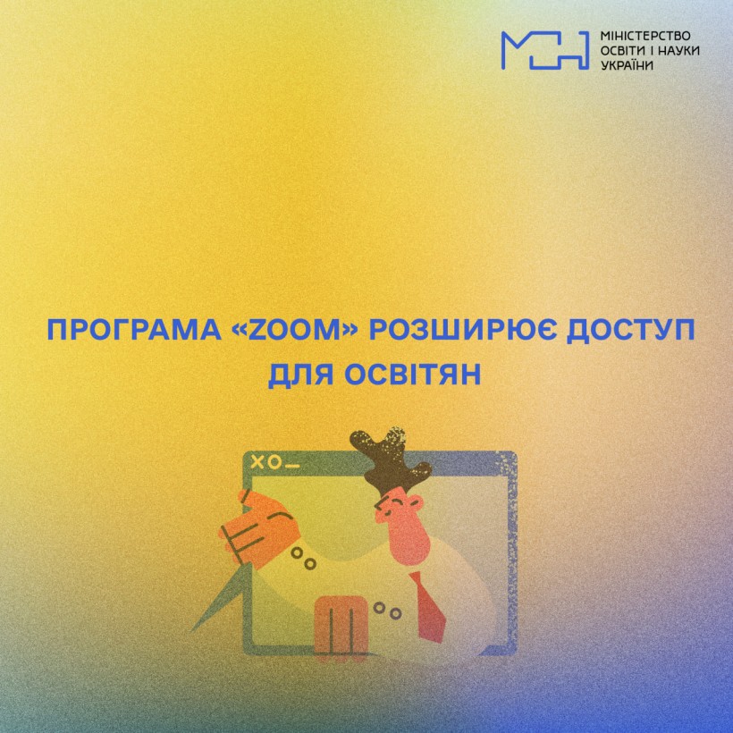 Програма «Zoom» розширює доступ для освітян