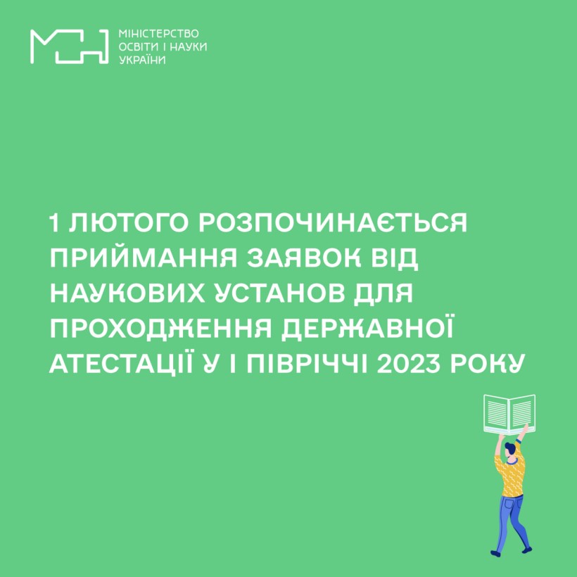 1 лютого розпочинається приймання заявок від наукових установ для проходження державної атестації у І півріччі 2023 року