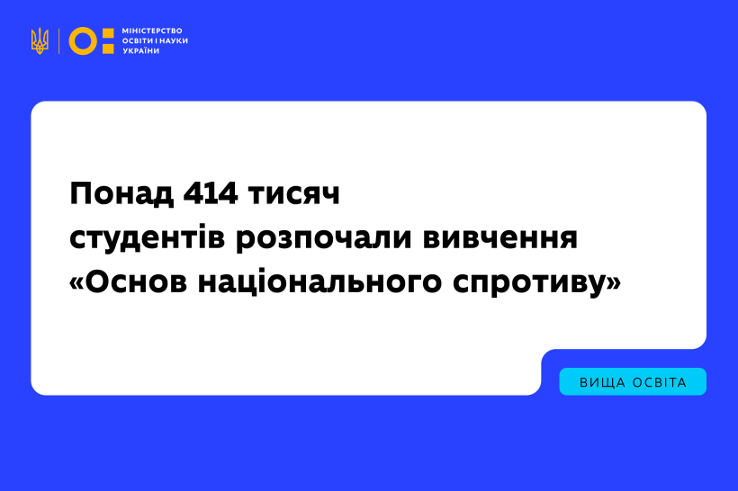 Понад 414 тисяч студентів розпочали вивчення «Основ національного спротиву»
