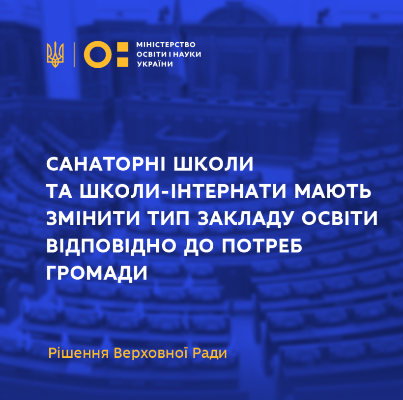 Санаторні школи та школи-інтернати мають змінити тип закладу освіти відповідно до потреб громади – рішення Верховної Ради