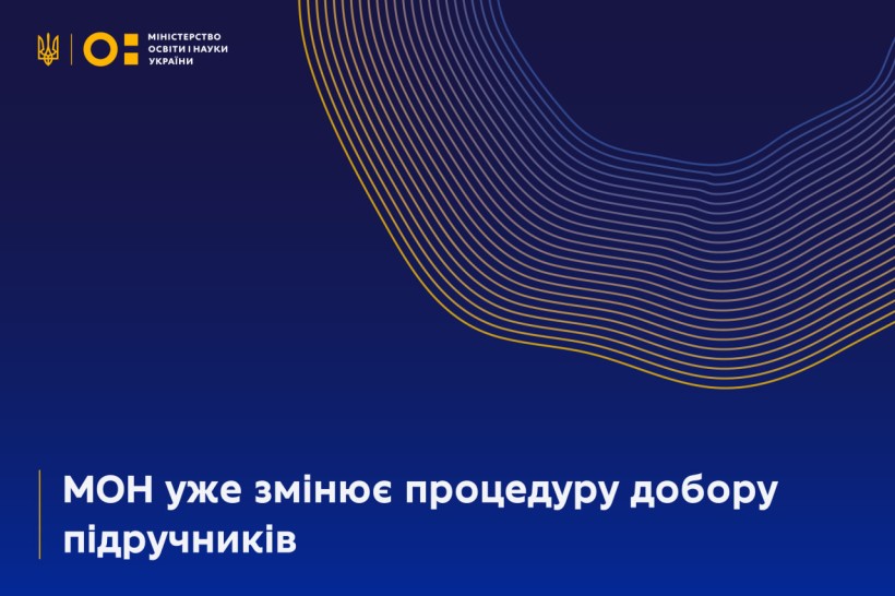 МОН уже змінює процедуру добору підручників