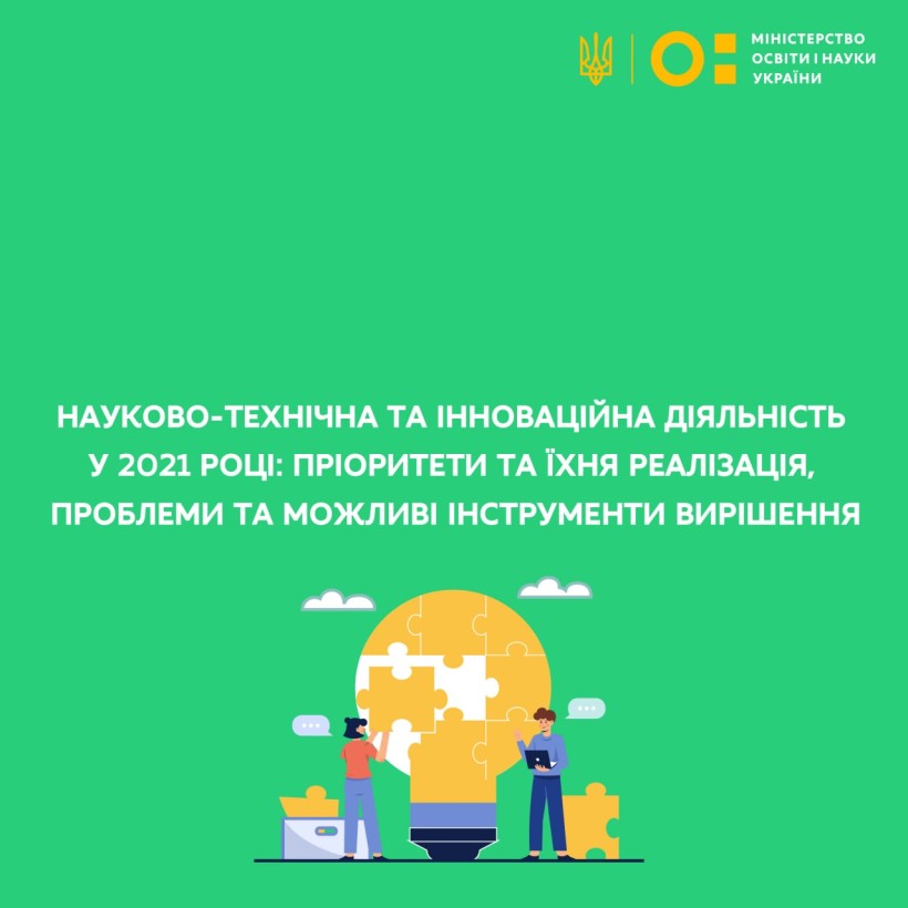 Науково-технічна та інноваційна діяльність у 2021 році: пріоритети та їхня реалізація, проблеми та можливі інструменти вирішення