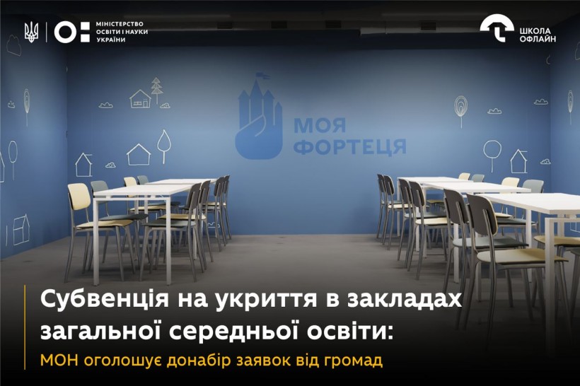 Субвенція на укриття в закладах загальної середньої освіти: МОН оголошує донабір заявок від громад