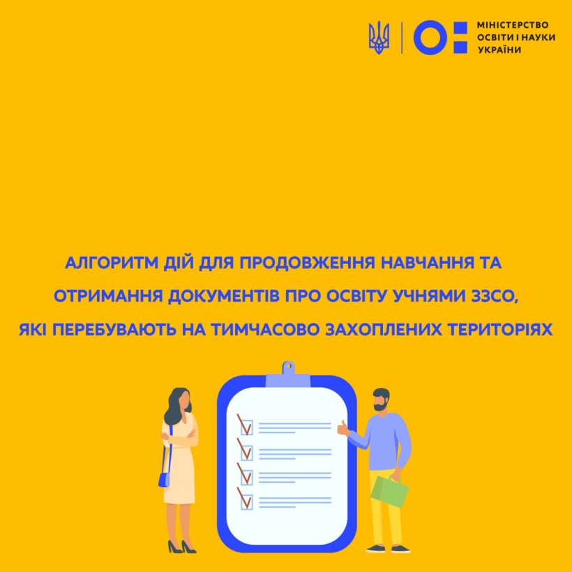 Алгоритм дій для продовження навчання та отримання документів про освіту учнями ЗЗСО, які перебувають на тимчасово захоплених територіях