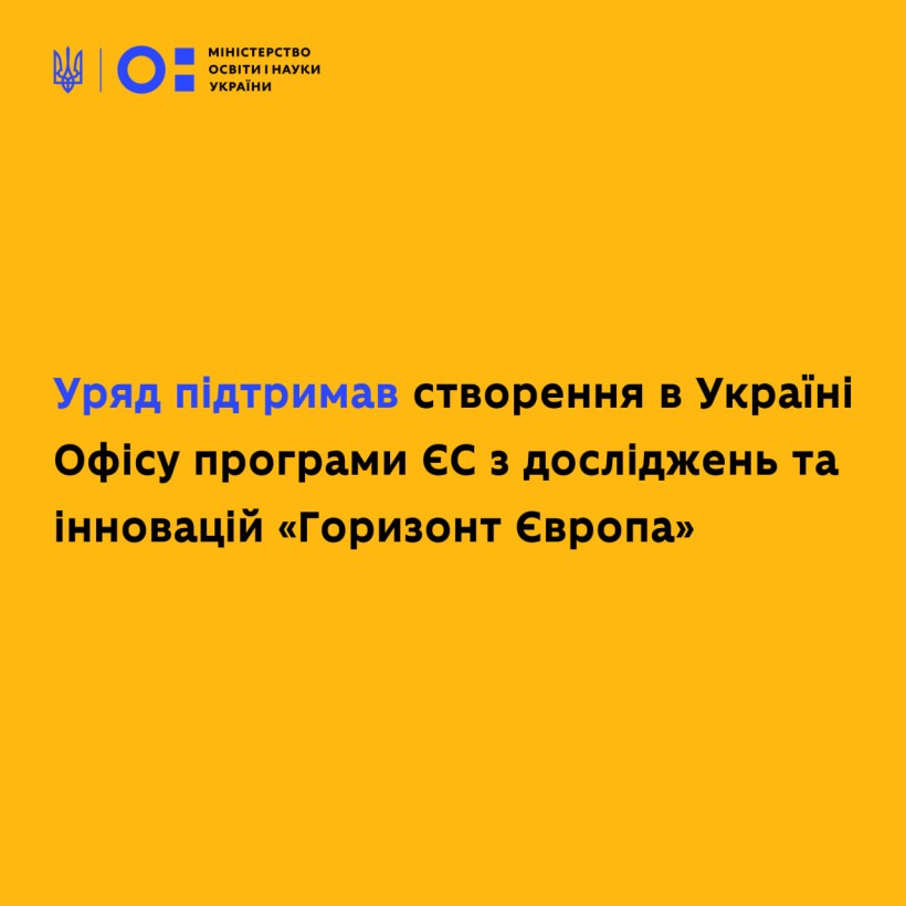 Уряд підтримав створення в Україні Офісу програми ЄС з досліджень та інновацій «Горизонт Європа»