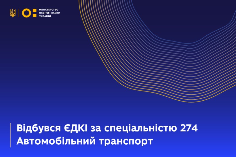 Відбувся ЄДКІ за спеціальністю 274 Автомобільний транспорт