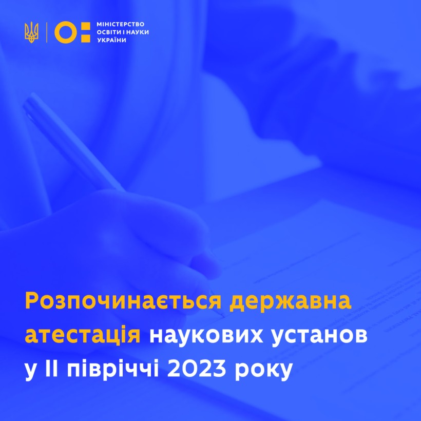 Розпочинається державна атестація наукових установ у ІІ півріччі 2023 року