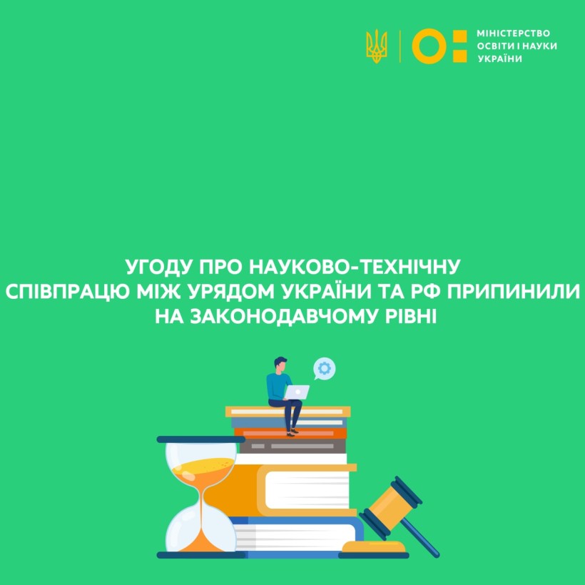 Угоду про науково-технічну співпрацю між Урядом України та рф припинили на законодавчому рівні