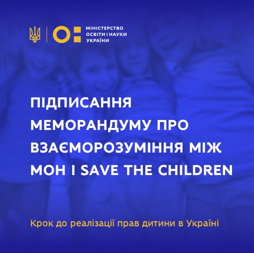 Підписання Меморандуму про взаєморозуміння між МОН і Save the Children – наступний крок до реалізації прав дитини в Україні