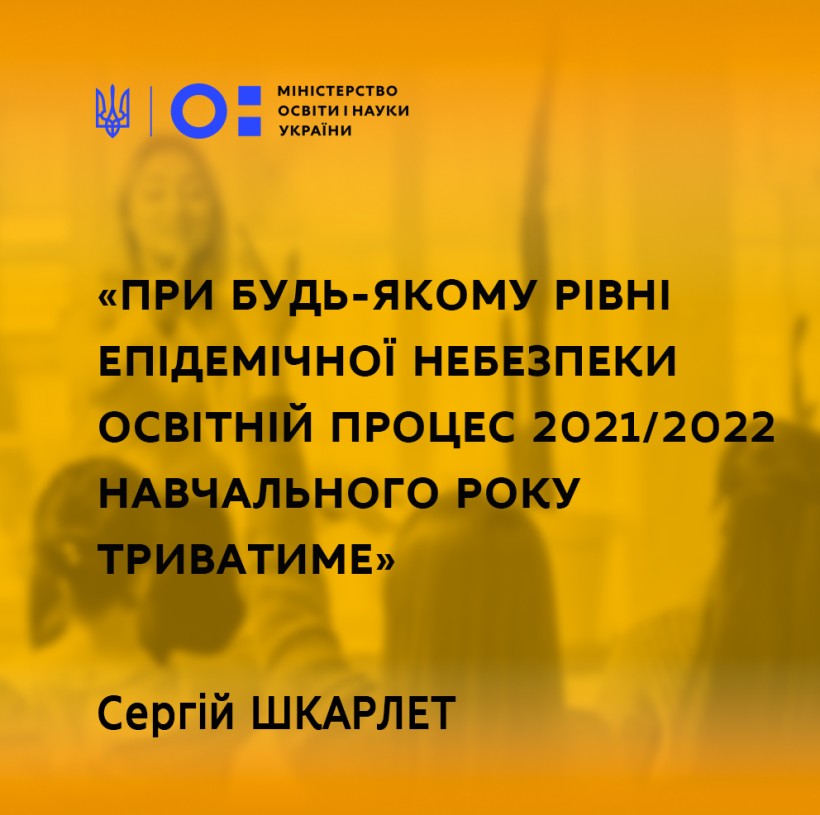 При будь-якому рівні епідемічної небезпеки освітній процес триватиме, – Сергій Шкарлет про організацію 2021/2022 навчального року