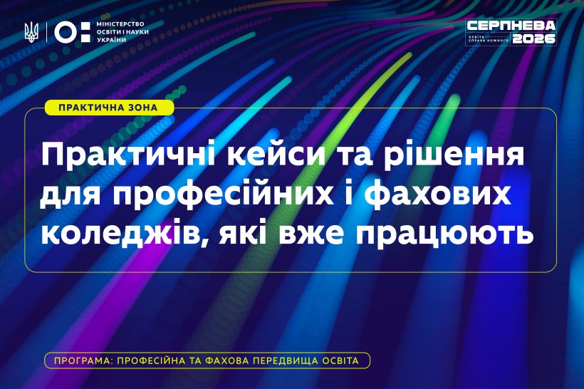 Практична зона професійної та фахової передвищої освіти на «Серпневій»: від сучасних майстерень до оновлення змісту освіти