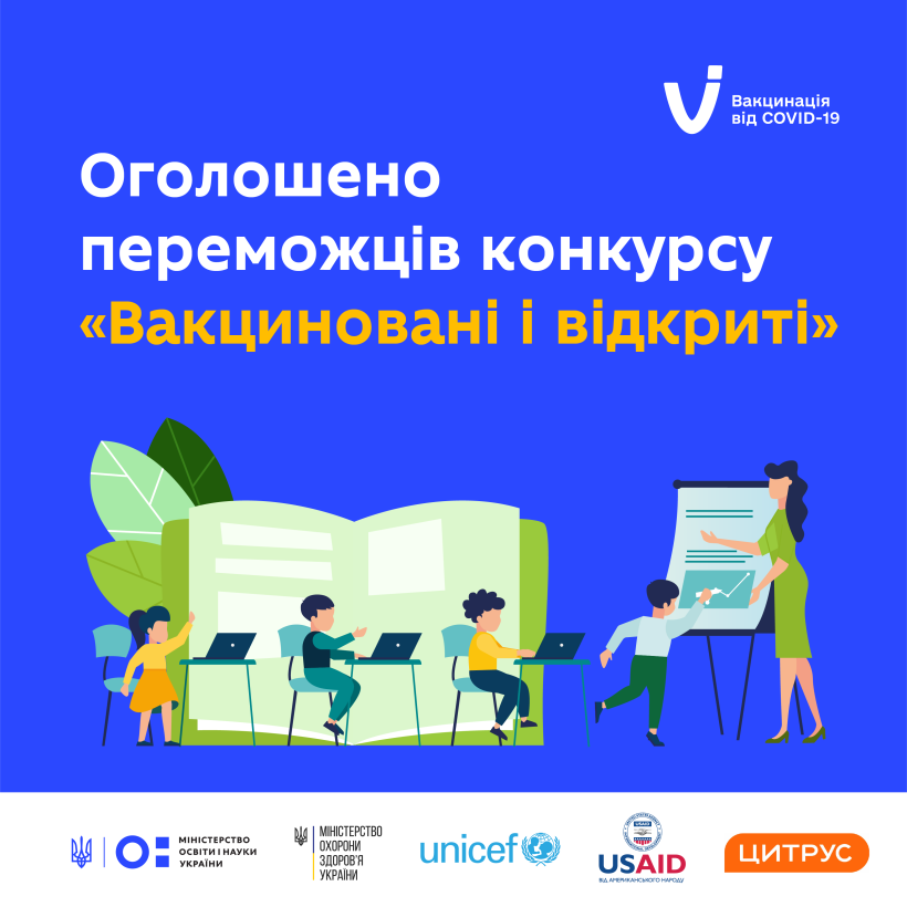Визначено школи-переможниці національного конкурсу «Вакциновані й відкриті»