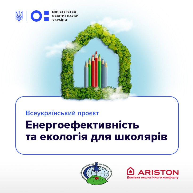 Розпочався Всеукраїнський проєкт «Енергоефективність та екологія для школярів»