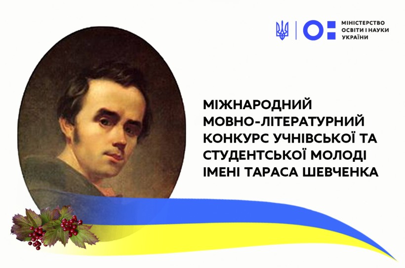 Звернення Міністра Сергія Шкарлета з нагоди ХІ Міжнародного мовно-літературного конкурсу учнівської  та студентської молоді імені Тараса Шевченка
