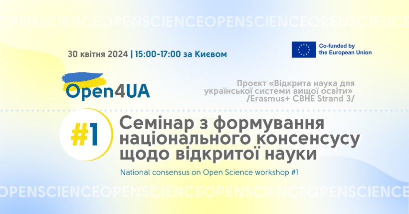 Семінар з формування національного консенсусу щодо відкритої науки проєкту Open4UA