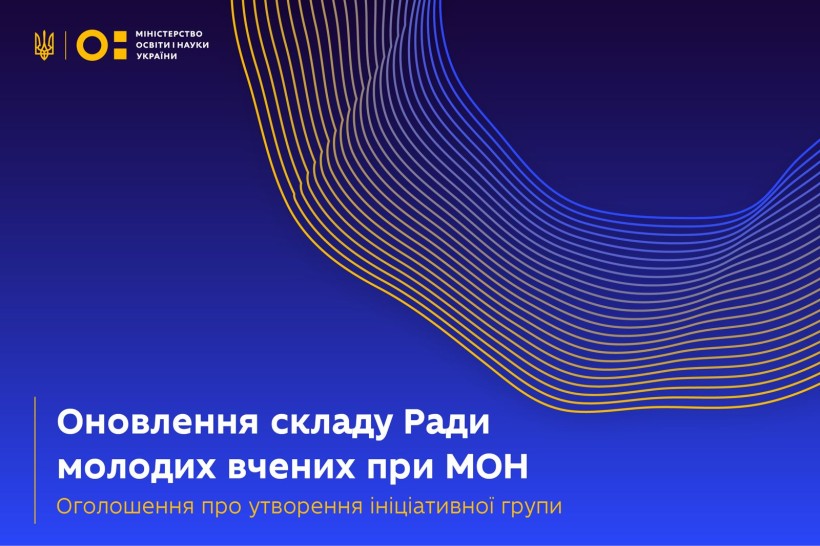 Оновлення складу Ради молодих учених при МОН: оголошення про утворення ініціативної групи