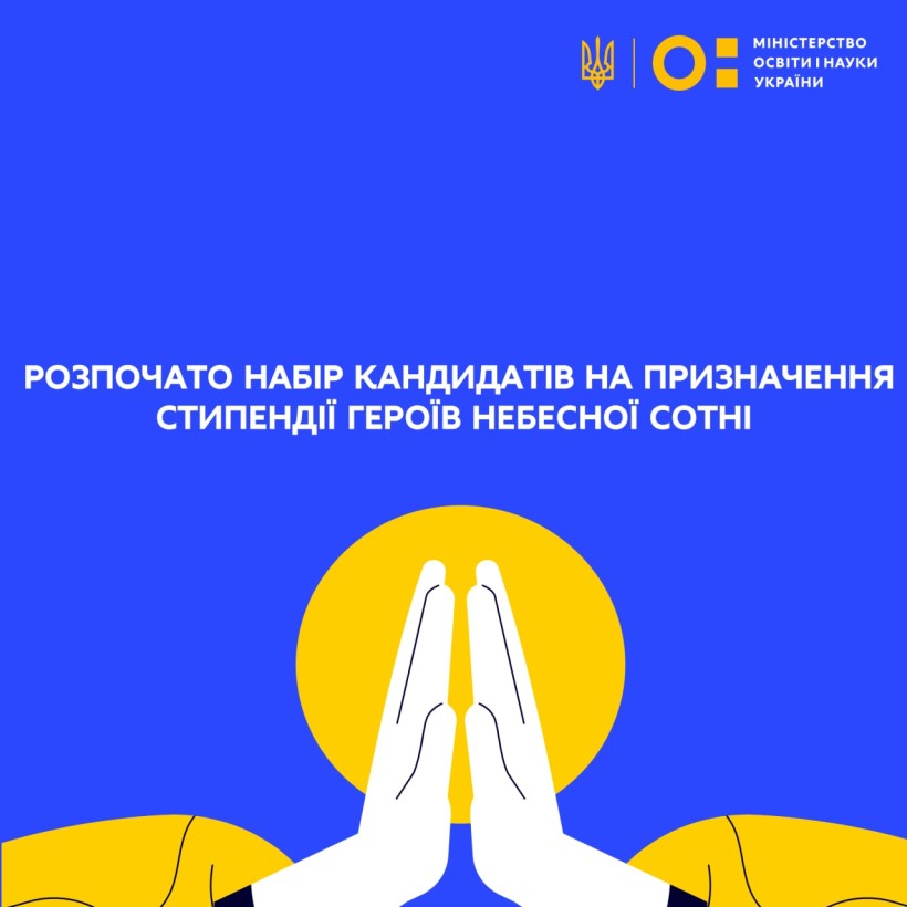 ІМЗО: розпочато набір кандидатів на призначення стипендії Героїв Небесної Сотні