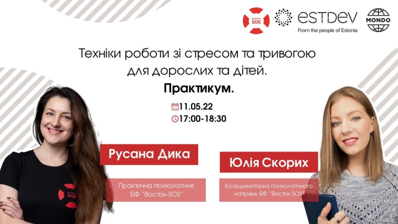 11 травня – вебінар-практикум для освітян «Техніки роботи зі стресом та тривогою для дорослих та дітей»