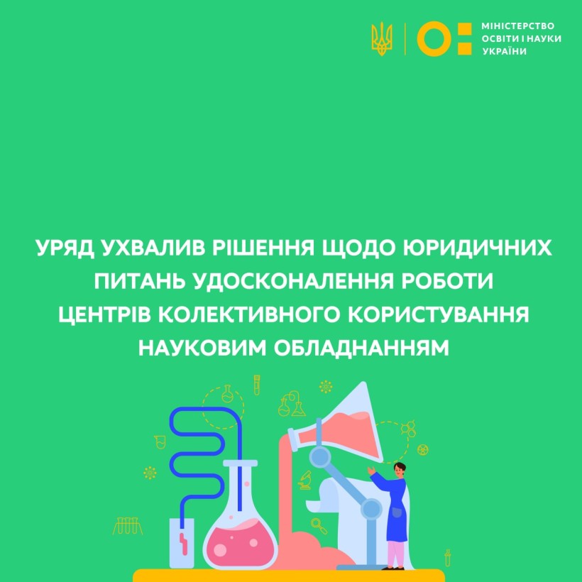 Уряд ухвалив рішення щодо юридичних питань удосконалення роботи Центрів колективного користування науковим обладнанням