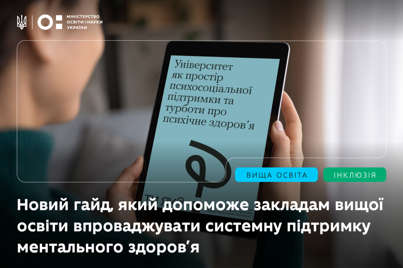 Новий гайд, який допоможе закладам вищої освіти впроваджувати системну підтримку ментального здоров’я