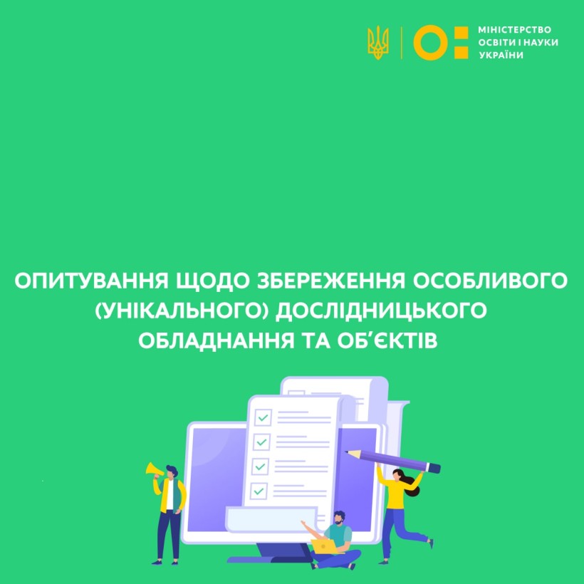Опитування щодо збереження особливого (унікального) дослідницького обладнання та об’єктів