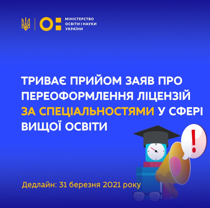 Триває прийом заяв про переоформлення ліцензій за спеціальностями у сфері вищої освіти