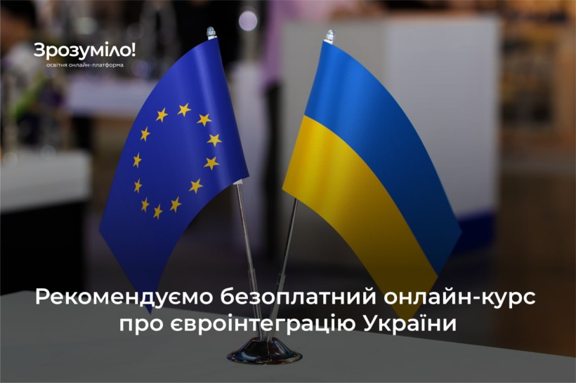 Шлях України до ЄС: де ми є зараз, що на нас може чекати і як про все це розповідати молоді