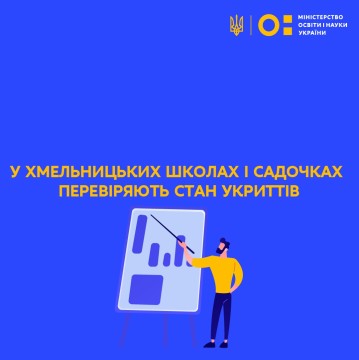 У Хмельницьких школах і садочках перевіряють стан укриттів