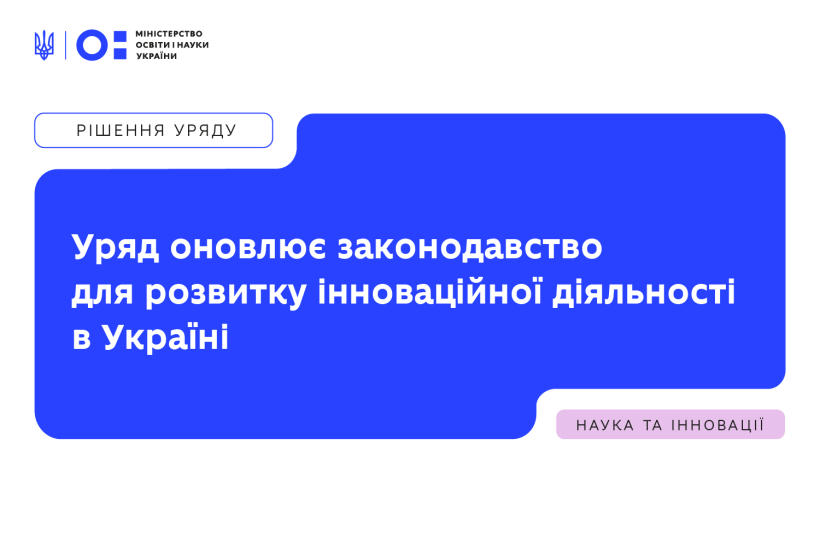Уряд оновлює законодавство для розвитку інноваційної діяльності в Україні