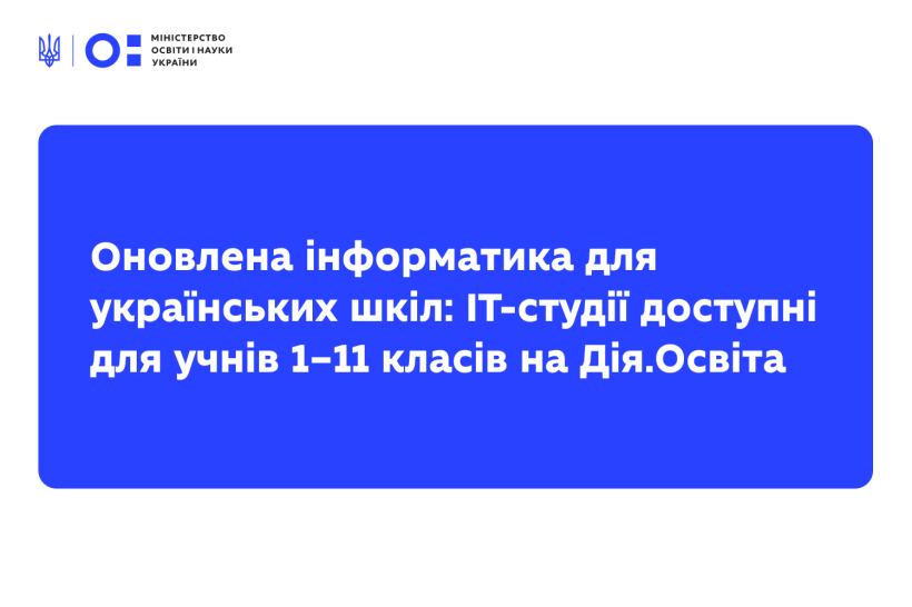 Оновлена інформатика для українських шкіл: ІТ-студії доступні для учнів 1–11 класів на Дія.Освіта