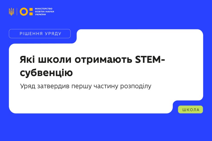 Які школи отримають STEM-субвенцію: уряд затвердив першу частину розподілу