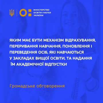 Громадське обговорення: який має бути механізм відрахування, переривання навчання, поновлення і переведення осіб, які навчаються у закладах вищої освіти, та надання їм академічної відпустки