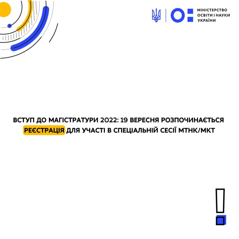 Вступ до магістратури 2022: 19 вересня розпочинається реєстрація для участі в спеціальній сесії МТНК/МКТ
