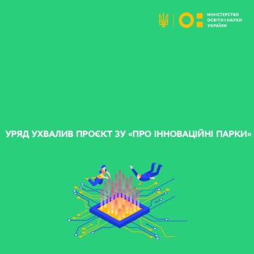 Уряд ухвалив проєкт ЗУ «Про інноваційні парки»