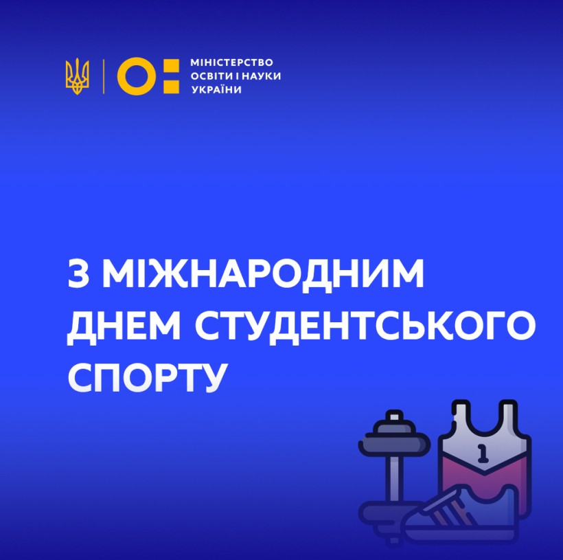 Привітання Міністра Сергія Шкарлета з Міжнародним днем студентського спорту