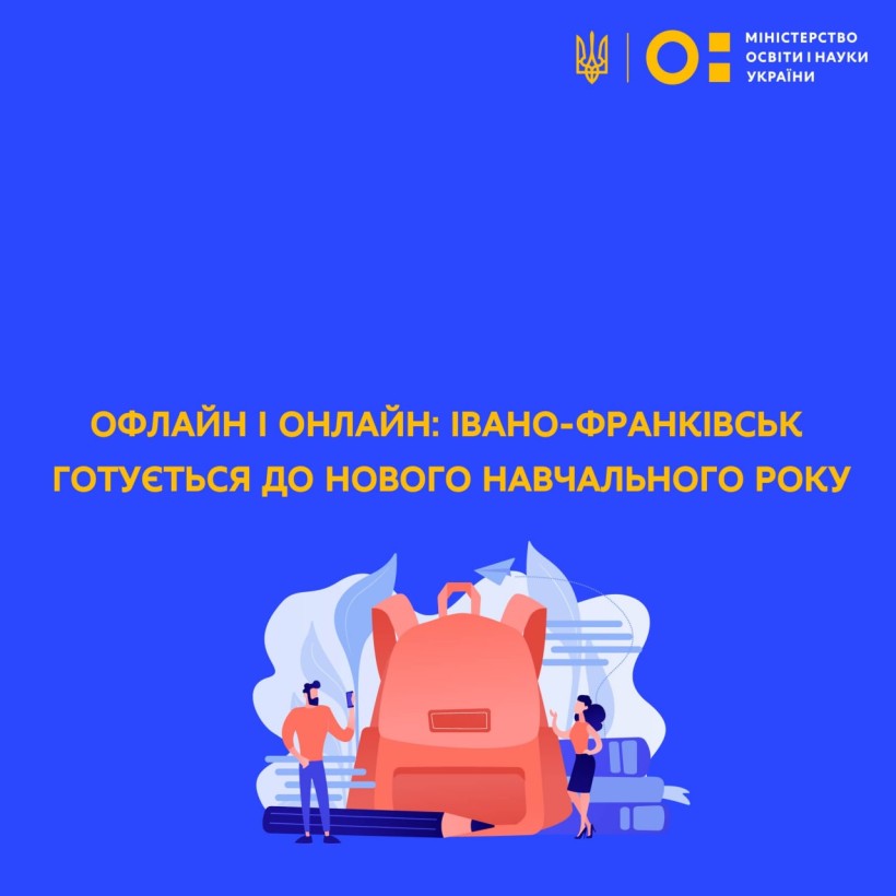 Офлайн і онлайн: Івано-Франківськ готується до нового навчального року