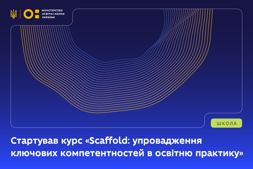 Розпочався курс «Scaffold: впровадження ключових компетентностей в освітню практику»