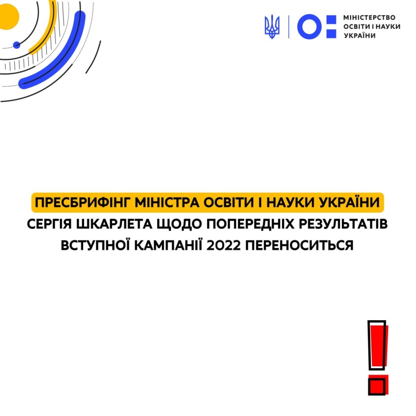 До уваги ЗМІ: пресбрифінг Міністра освіти і науки України Сергія Шкарлета щодо попередніх результатів вступної кампанії 2022 переноситься