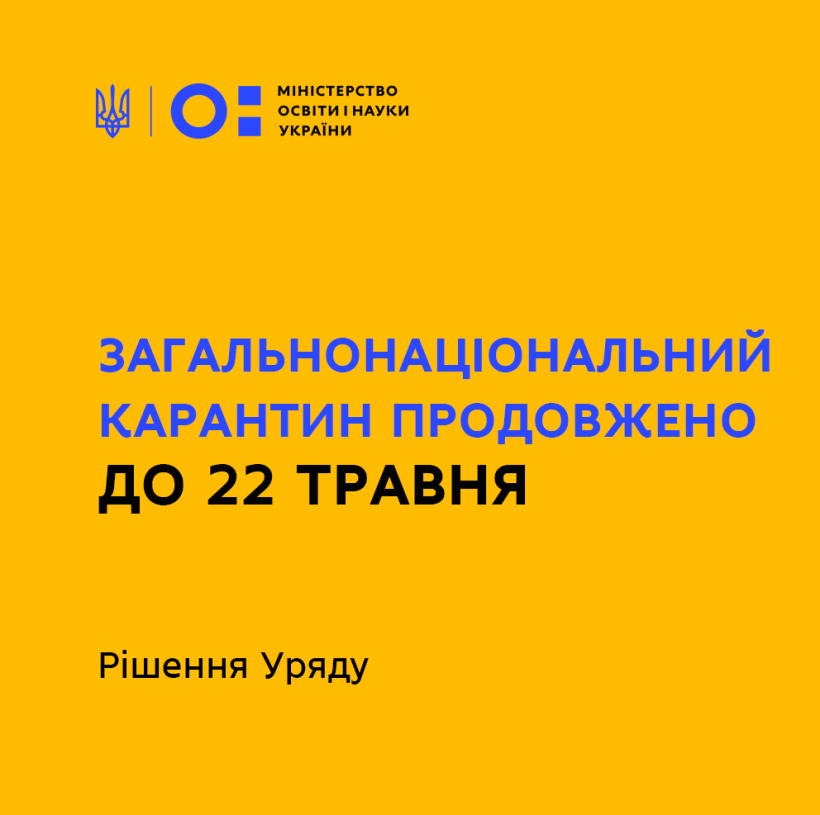 Загальнонаціональний карантин продовжено до 22 травня – рішення Уряду